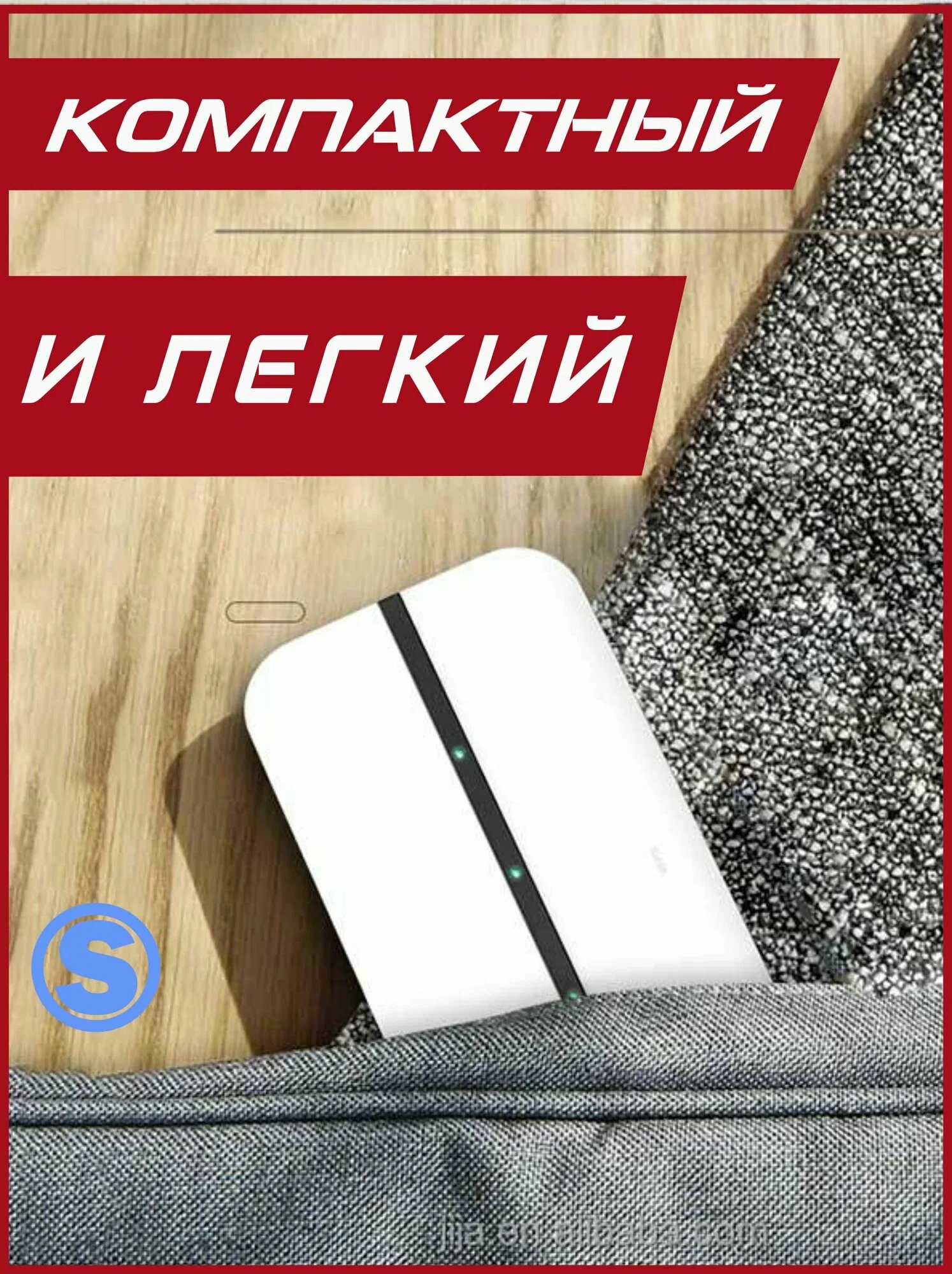 Мобильный роутер Wi-Fi с поддержкой 4G LTE, + В Комплект SIM-карта,