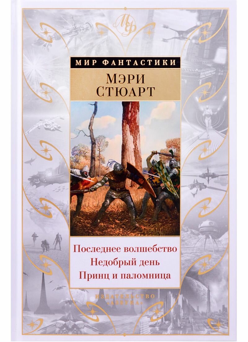 Стюарт Мэри "Последнее волшебство. Недобрый день. Принц и паломница"