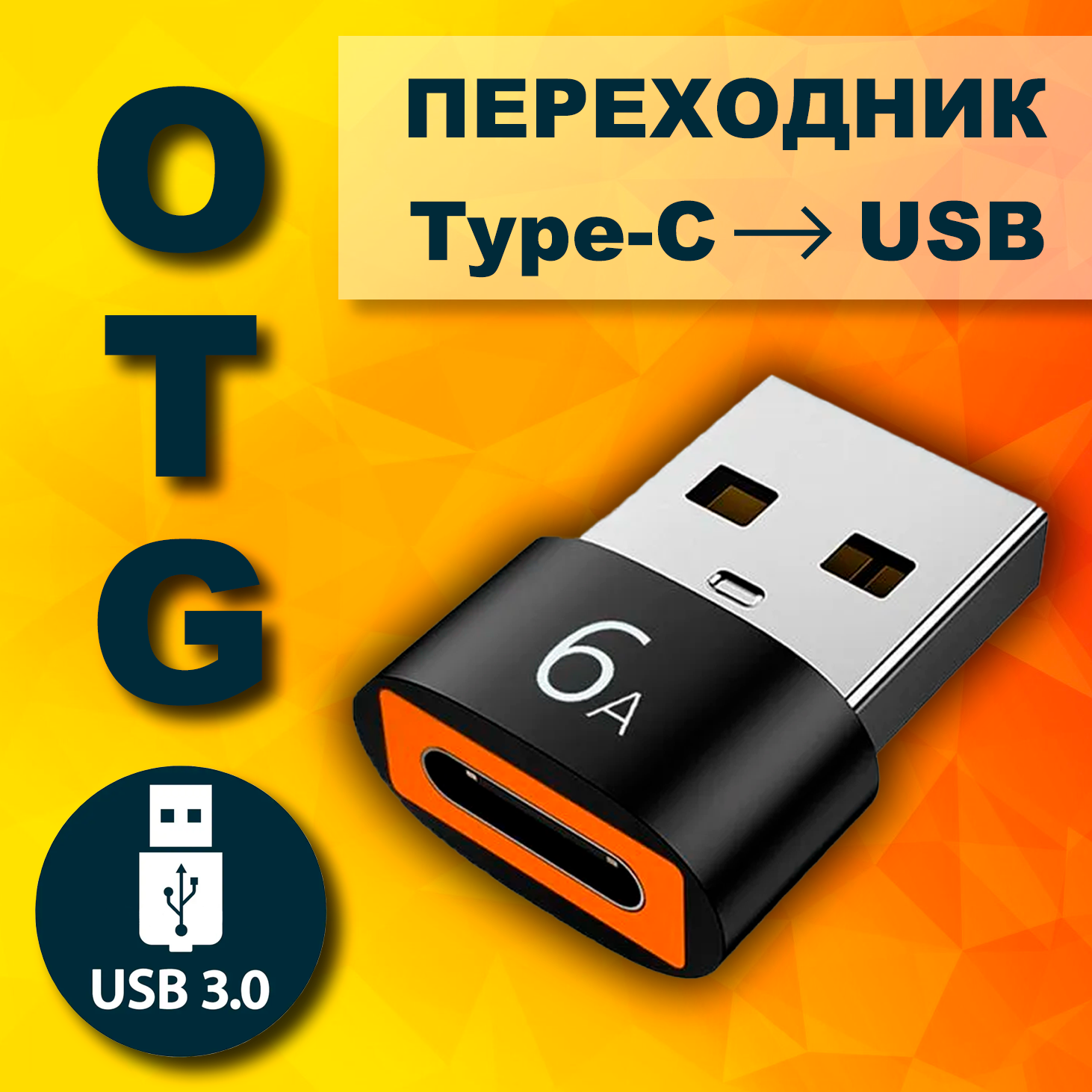 Переходник USB - Type-C 6А USB 3.0
