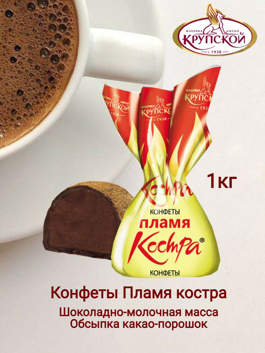 Конфеты Крупская Пламя костра 1кг