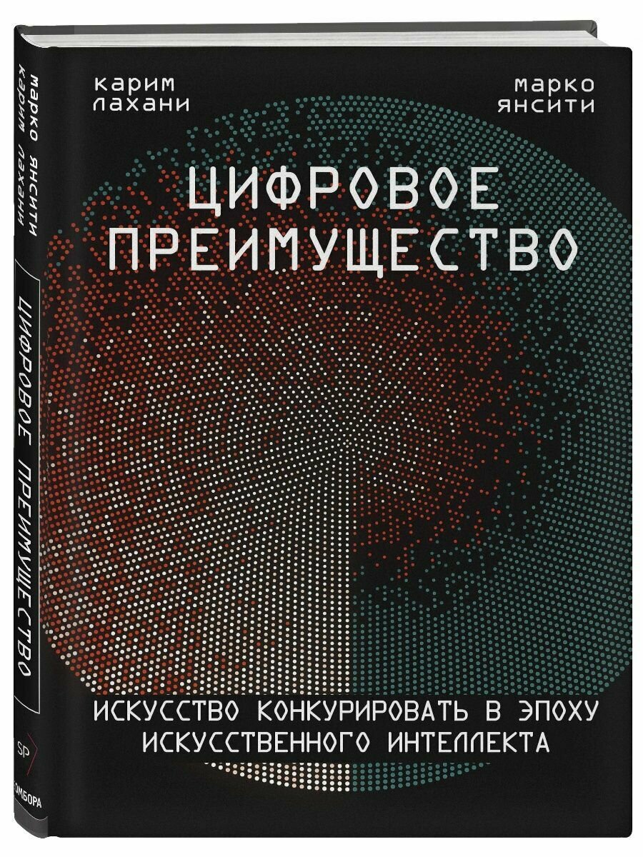 Цифровое преимущество. Искусство конкурировать в эпоху