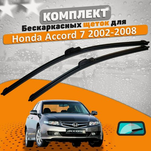 Изображение товара Щетки комплект Honda Accord 7 2002-2008 (650 и 400 мм) / Дворники Хонда Аккорд