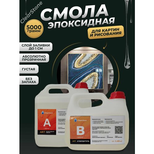 Смола эпоксидная для картин 5кг для рисования густая Clearstone ART 4460₽