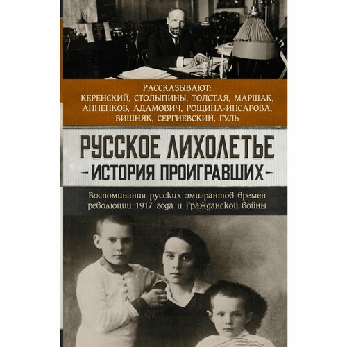 Русское лихолетье. История проигравших гуль роман борисович азеф