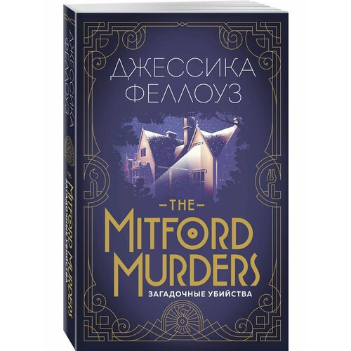 the mitford murders загадочные убийства феллоуз дж The Mitford murders. Загадочные