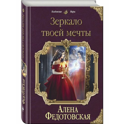 Зеркало твоей мечты уикхем маделин дом твоей мечты