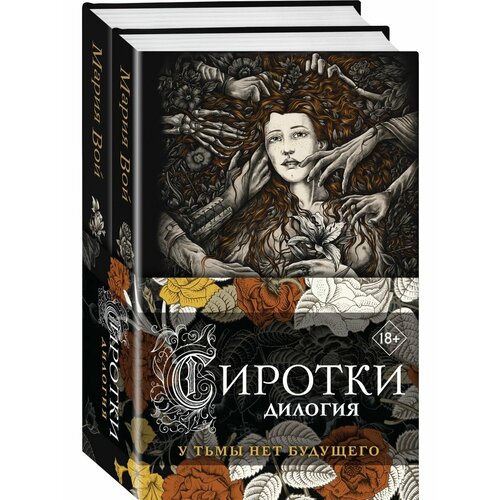 Сиротки. Дилогия (комплект из двух книг М. Вой)