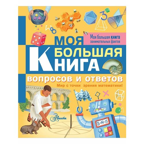 Моя большая книга вопросов и ответов