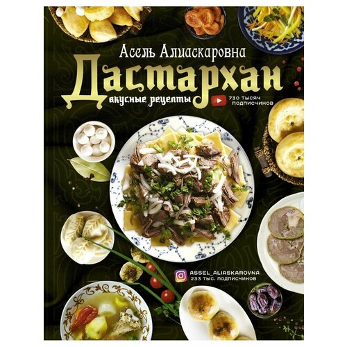 Дастархан - вкусные рецепты вкусные рецепты комплект из 4 книг