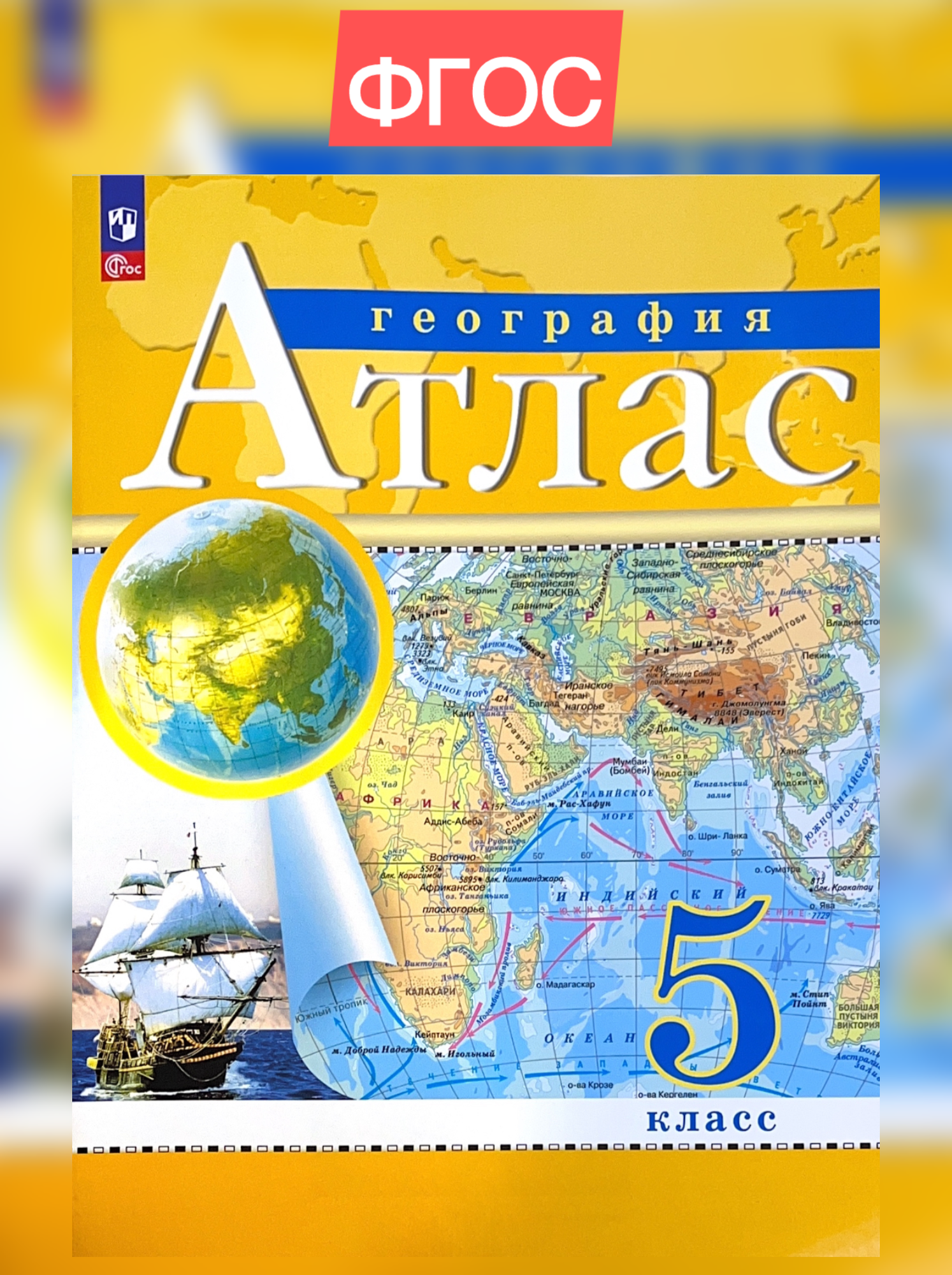 Атлас. 5кл. География. (РГО)