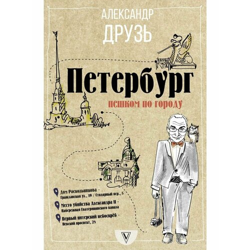 Петербург: пешком по городу