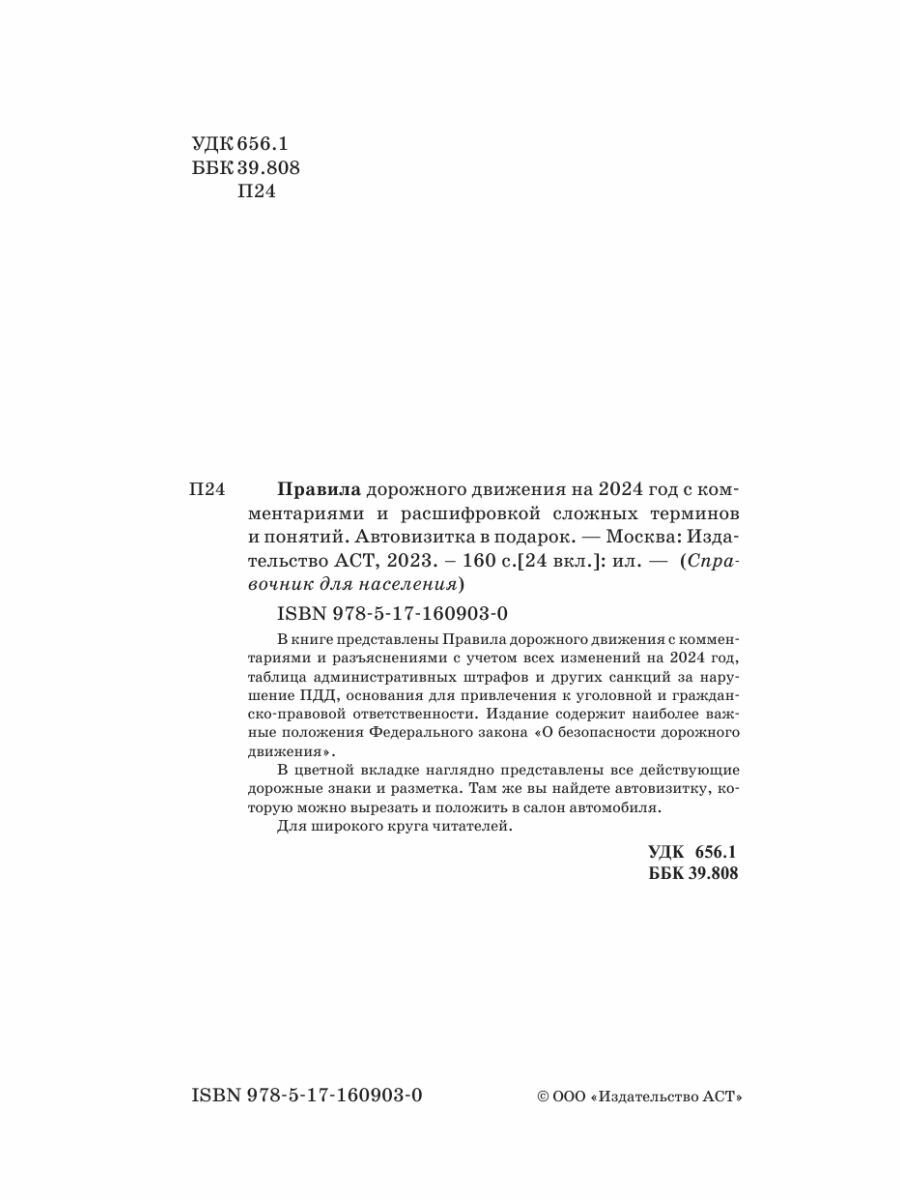 Правила дорожного движения на 2024 год с комментариями и расшифровкой сложных терминов и понятий. Автовизитка в подарок - фото №5
