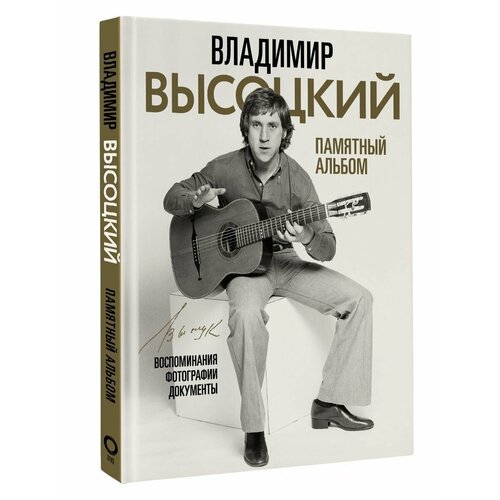 Владимир Высоцкий. Памятный альбом. Воспоминания. живая жизнь штрихи к биографии владимира высоцкого