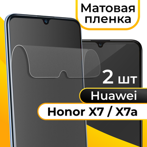 Комплект 2 шт. Матовая пленка для Huawei Honor X7 и X7a / Защитная противоударная пленка на Хуавей Хонор Х7 и Х7а / Гидрогелевая самовосстанавливающаяся пленка