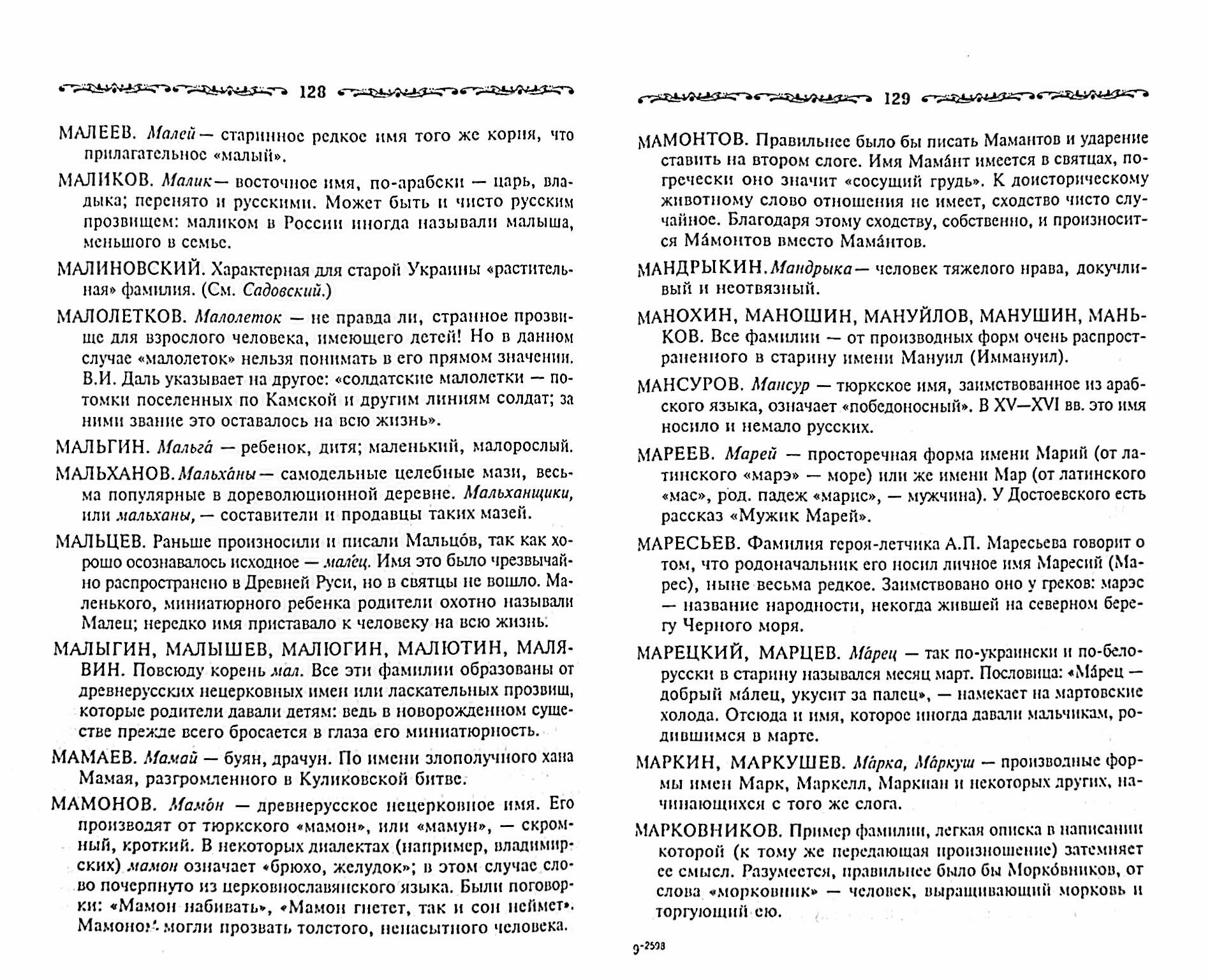 Русские фамилии. Популярный этимологический словарь - фото №2