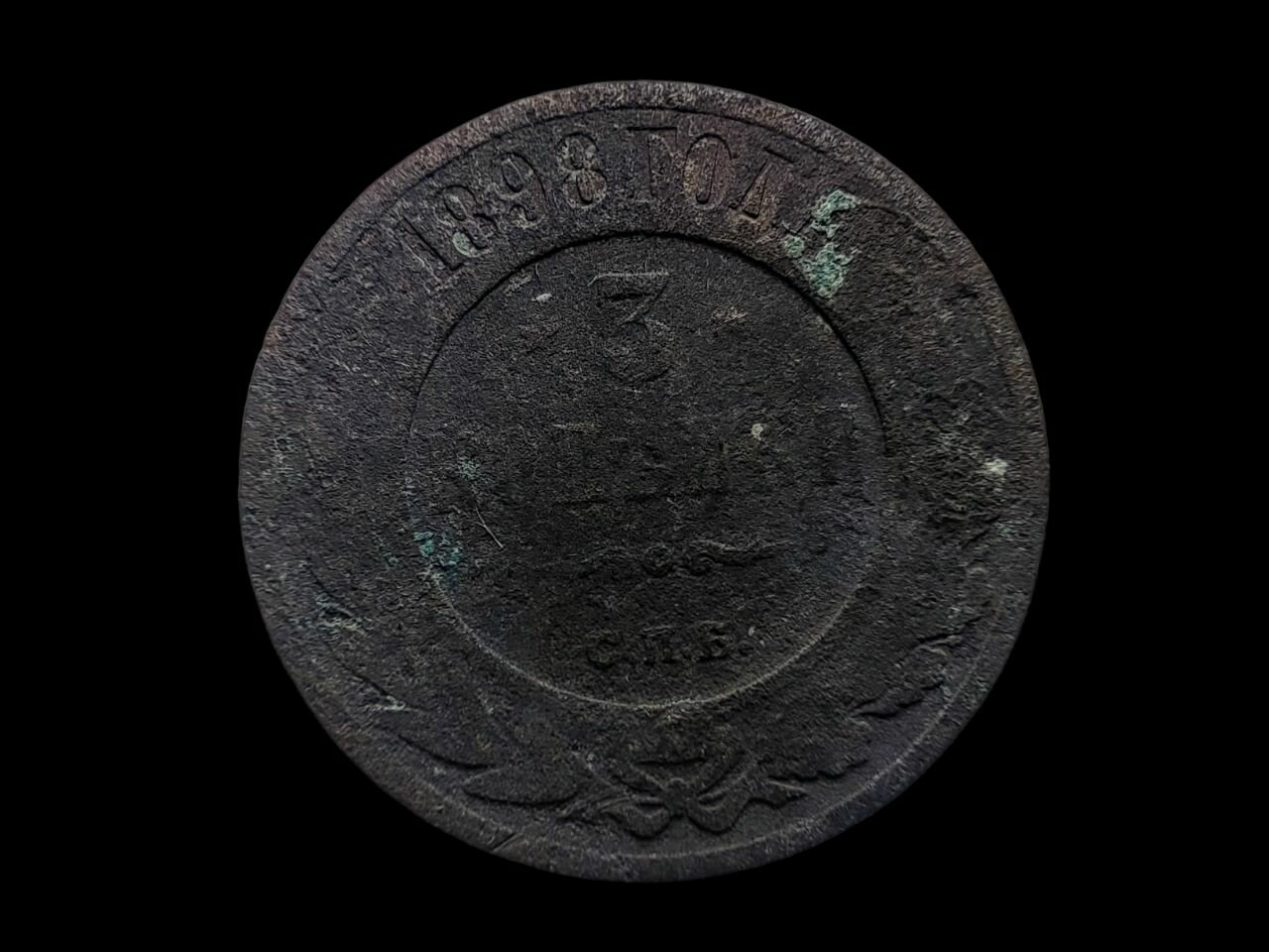 3 копейки 1898 г. Монета Николая 2го Нумизматика Российской Империи