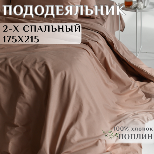 Пододеяльник 2-х спальный 175х215 см Поплин 100% хлопок LIMETIME