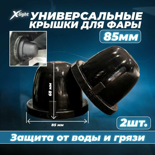 Комплект универсальных крышек фар пыльников 85мм, кожух фары (2 шт.)