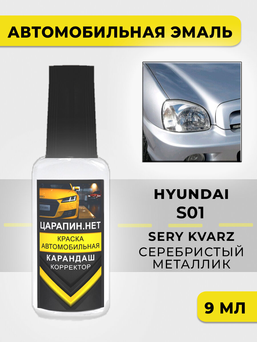 Краска для авто, кузовный ремонт S01 Hyundai Серебристый металлик, SERY KVARZ (Серый Кварц), 9 мл