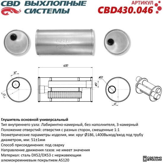 Глушитель Cbd нержавеющий, круг D186, L400, отверстия с разных сторон смещенные (1:1) под трубу 51мм, 430.046