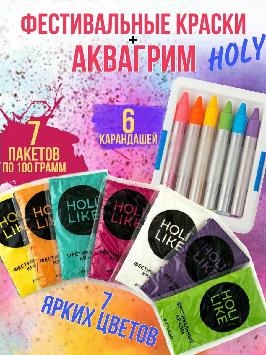 Holi Like Фестивальные краски холи набор для праздника 11 шт с аквагримом