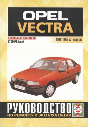 Opel Vectra 1988-1995 гг. выпуска. Руководство по ремонту и эксплуатации. Дизельные двигатели - фото №1