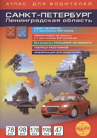 Санкт-Петербург и Ленинградская область Атлас для водителей 1:40 000, 1:250 000