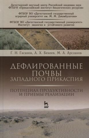 Дефлированные почвы Западного Прикаспия. Потенциал продуктивности и приемы реализации - фото №1