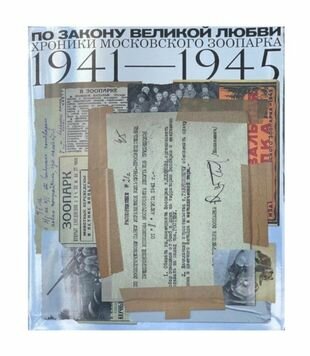 По закону великой любви. Хроники Московского зоопарка 1941-1945 - фото №1