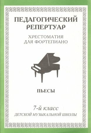 Хрестоматия для фортепиано. 7-й класс детской музыкальной школы. Пьесы - фото №1