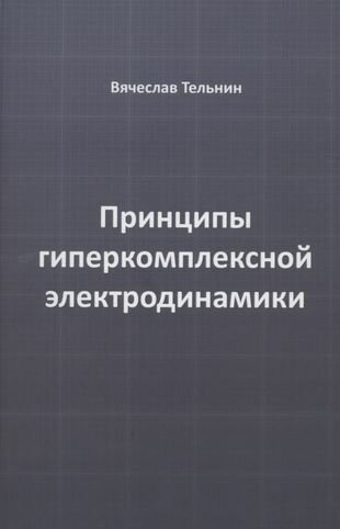 Принципы гиперкомплексной электродинамики - фото №1