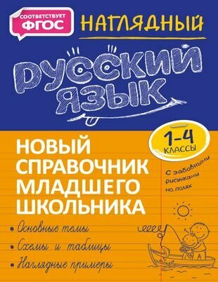 Наглядный русский язык. 1-4 классы
