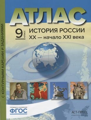 Атлас История России 20 начало 21 в. 9 кл. С к/к и заданиями (мГотКЭкзам) Колпаков (ФГОС)