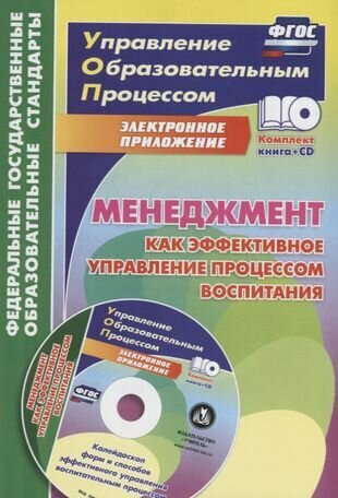 Менеджмент как эффективное управление процессом воспитания. Калейдоскоп форм и способов эффективного управления воспитательным процессом в электронном