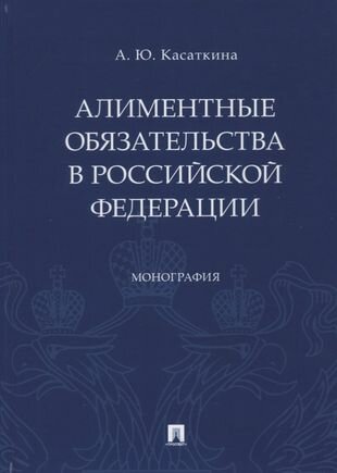 Алиментные обязательства в Российской Федерации. Монография