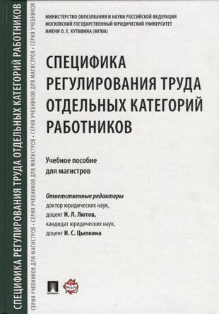 Специфика регулирования труда отдельных категорий работников. Уч. пос. для магистров.