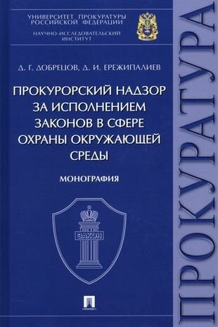 Прокурорский надзор за исполнением законов в сфере охраны окружающей среды. Монография