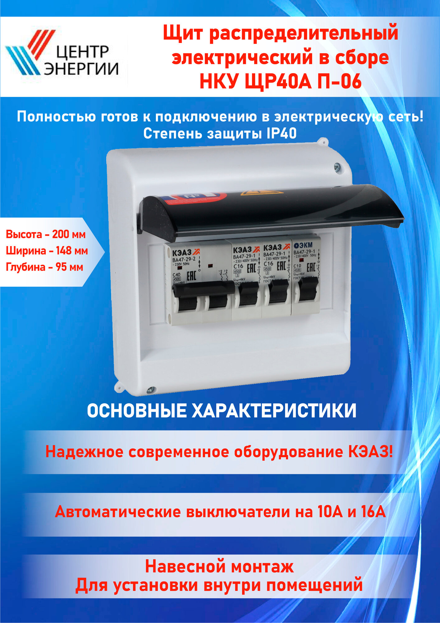 фото Щит распределительный электрический в сборе НКУ ЩР40А П-06 ЭКМ (1х2С40, 1х1С10, 2х1С16)_06