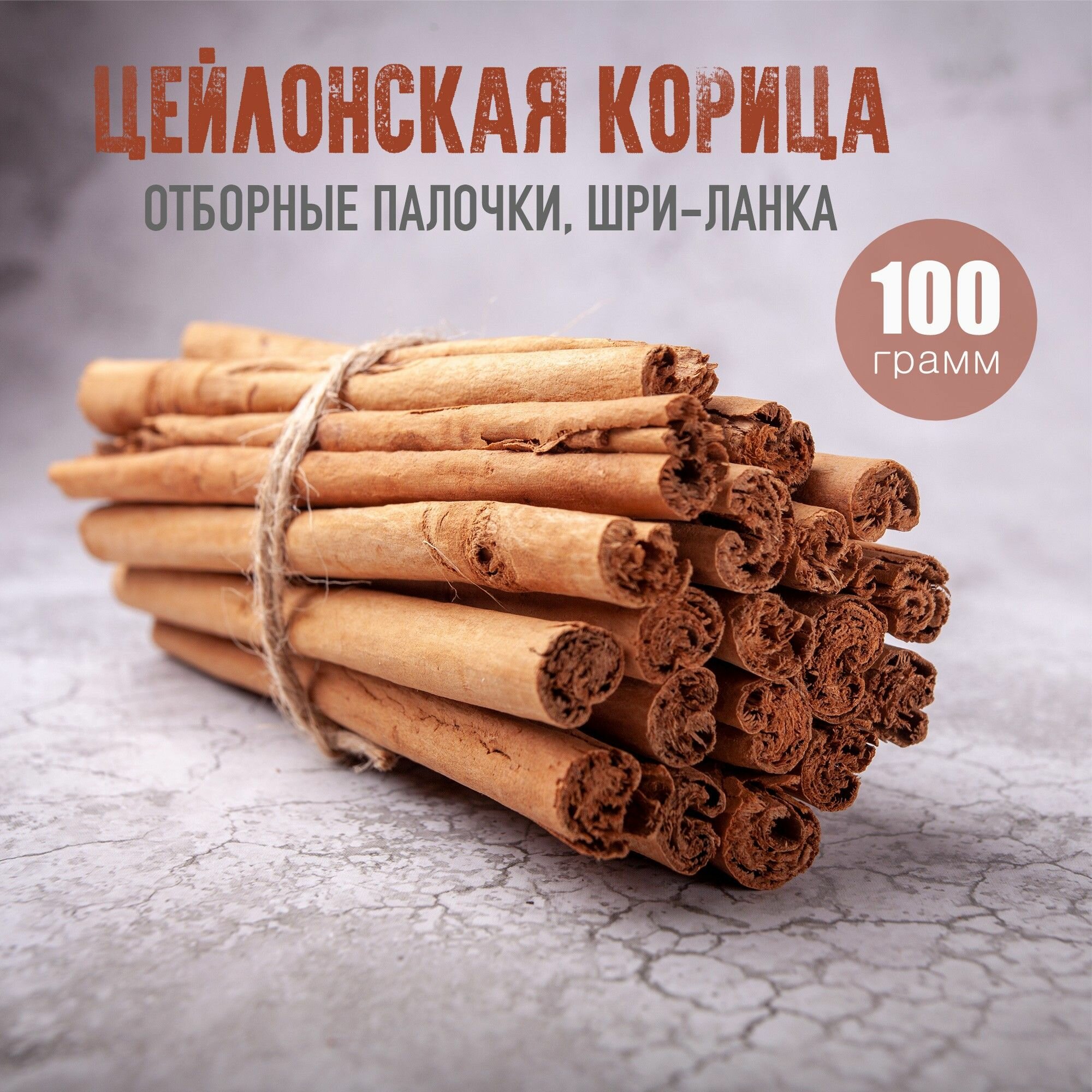 Цейлонская корица в палочках сорт C5 Special Шри-Ланка, 100 гр.