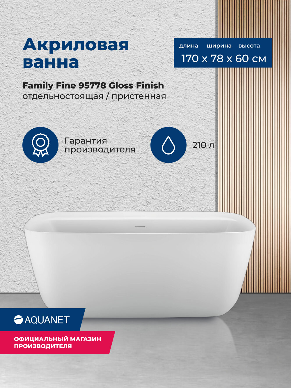 Акриловая ванна Aquanet Fine 170x78 95778 Gloss Finish