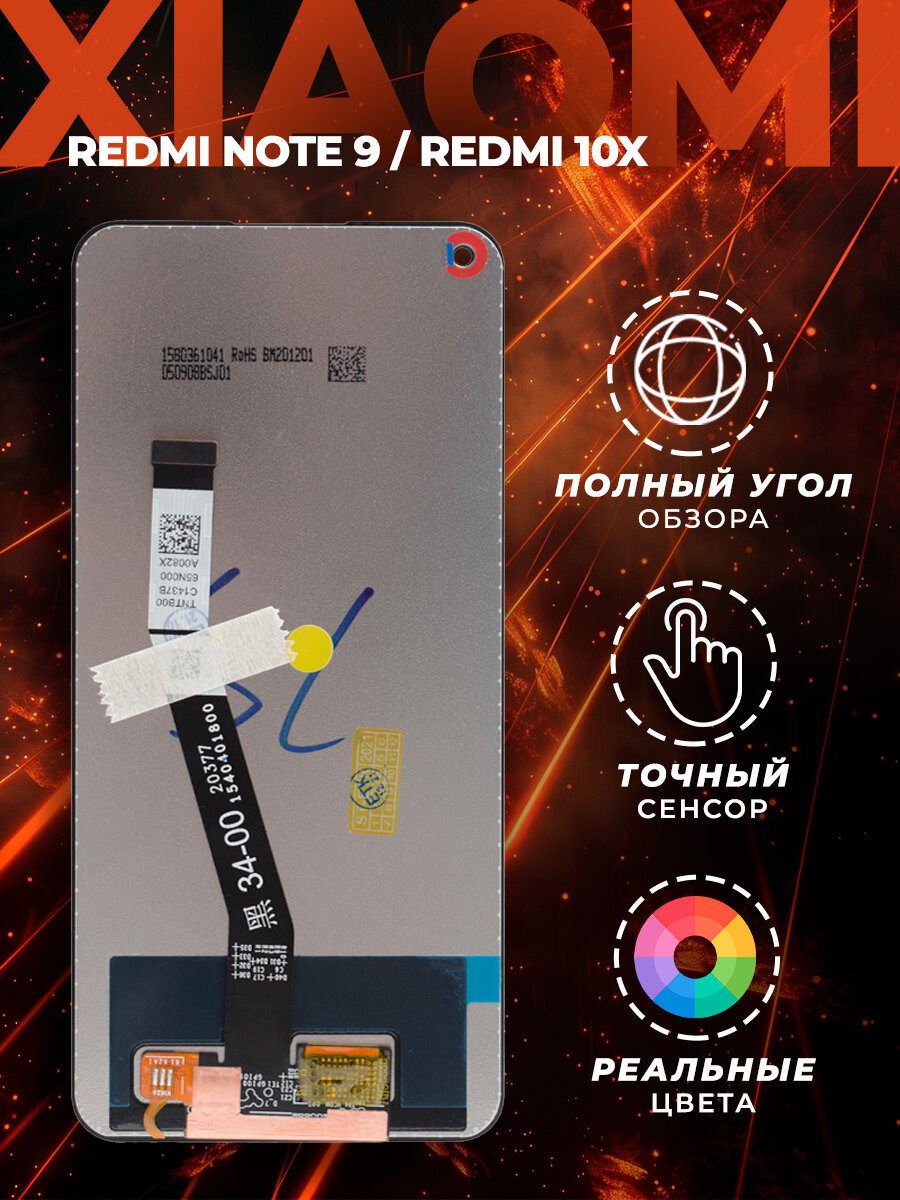 Дисплей Xiaomi Redmi Note 9/10X+тачскрин (черный)