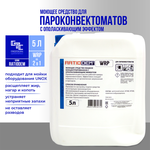Моющее средство для пароконвектоматов с ополаскивателем 2 в 1 RatioDem WRP pack, порошок 20 пак