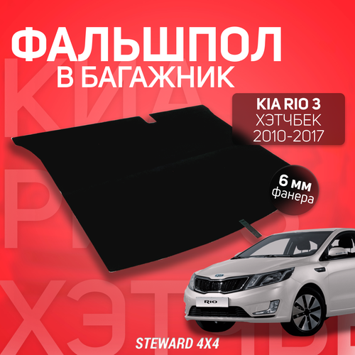 Пол в багажник Kia Rio 3 Хэтчбек/Киа Рио 3 Хэтчбек (2011-2017 г. в.) / Фальшпол STEWARD 4X4