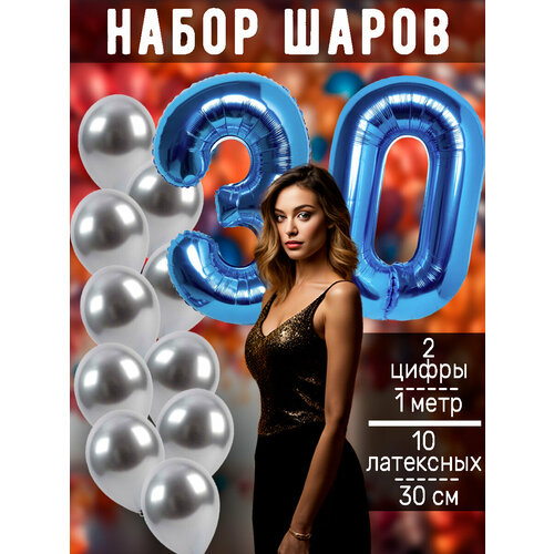 Набор шаров: цифры 30 лет + хром 10шт серебристый, синий, голубой