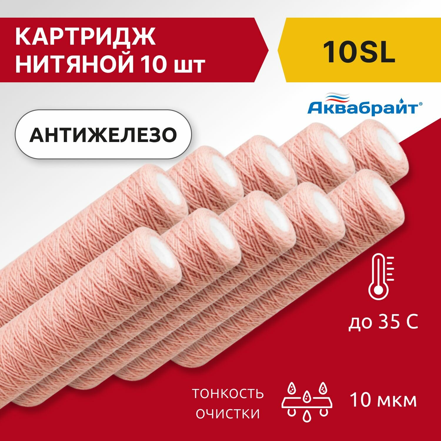 Картридж нитяной Аквабрайт Fe 10SL антижелезо (10 шт)