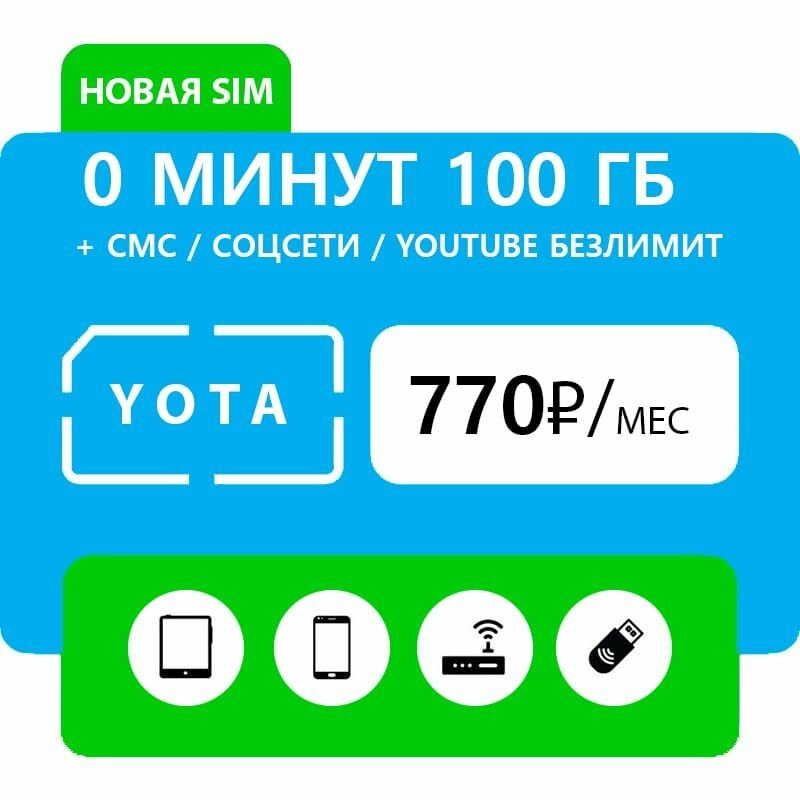 Симкарта с интернетом Йота Yota 770 руб./мес. 100 ГБ для всех устройств