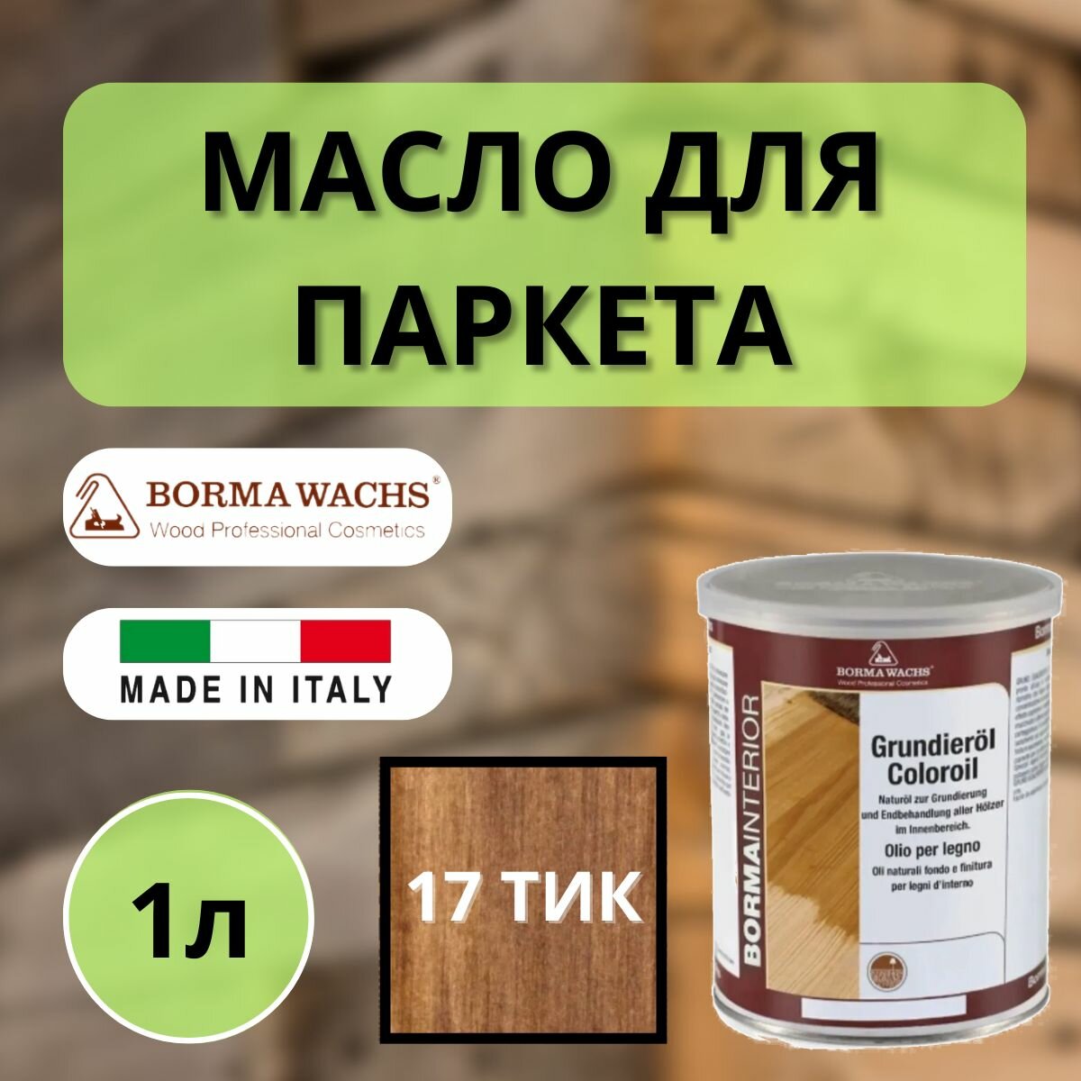 Масло грунтовочное цветное для паркета Borma Grundieroil (1л) 17 Тик 3910te