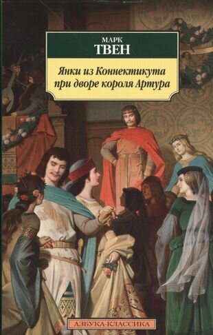 Янки из Коннектикута при дворе короля Артура: роман