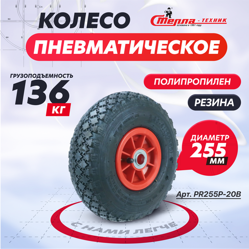 Колесо пневматическое для грузовых тележек PR255P-20B под ось 20мм, диаметр 255мм, грузоподъемность 136кг