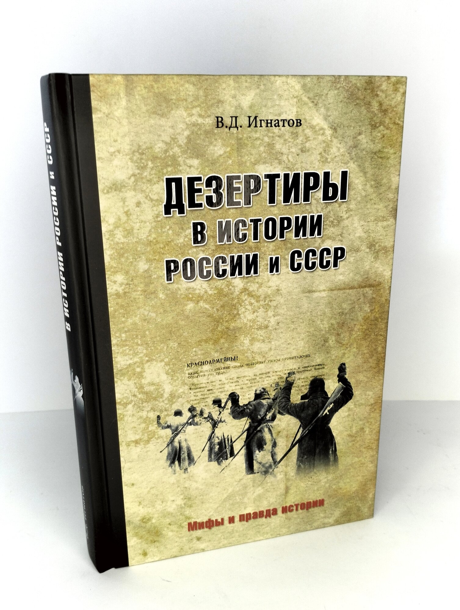 Дезертиры в истории России и СССР - фото №9